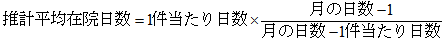 推計平均在院日数