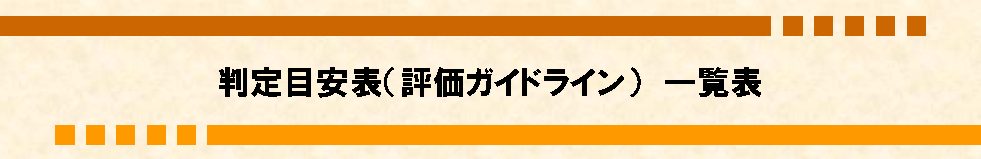 判定目安表(評価ガイドライン) 一覧表
