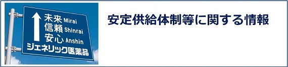 安定供給体制等に関する情報