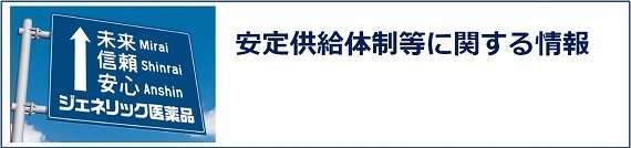 安定供給体制等に関する情報（後発医薬品ロードマップ）