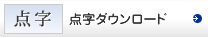 点字ダウンロード