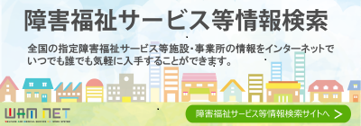 全国の指定障害福祉サービス等施設・事業所を検索できます。