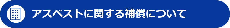 アスベストに関する補償について