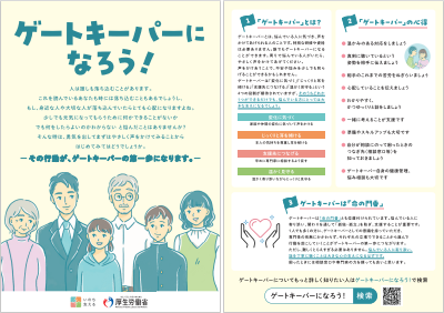ゲートキーパーになろう!リーフレット