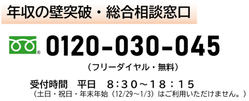 フリーダイヤル0120030045 平日8時30分から18時15分まで