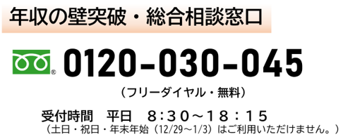 フリーダイヤル０１２００３００４５　平日８時３０分から１８時１５分まで