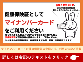 マイナンバーカードの健康保険証利用について