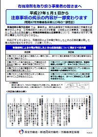 有機溶剤を取り扱う事業者の皆さまへ：平成27年1月1日から掲示の内容が一部変わります