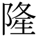 常用外漢字の「隆」