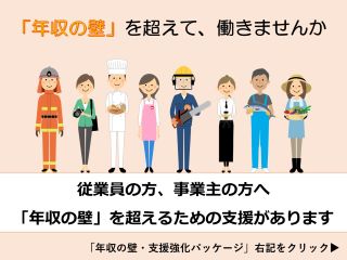 年収の壁・支援強化パッケージについて