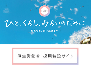 厚生労働省採用情報