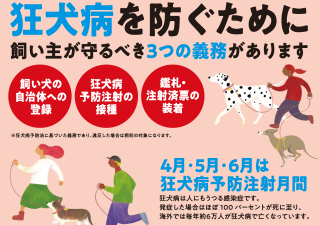 ４・５・６月は、狂犬病予防注射月間です！