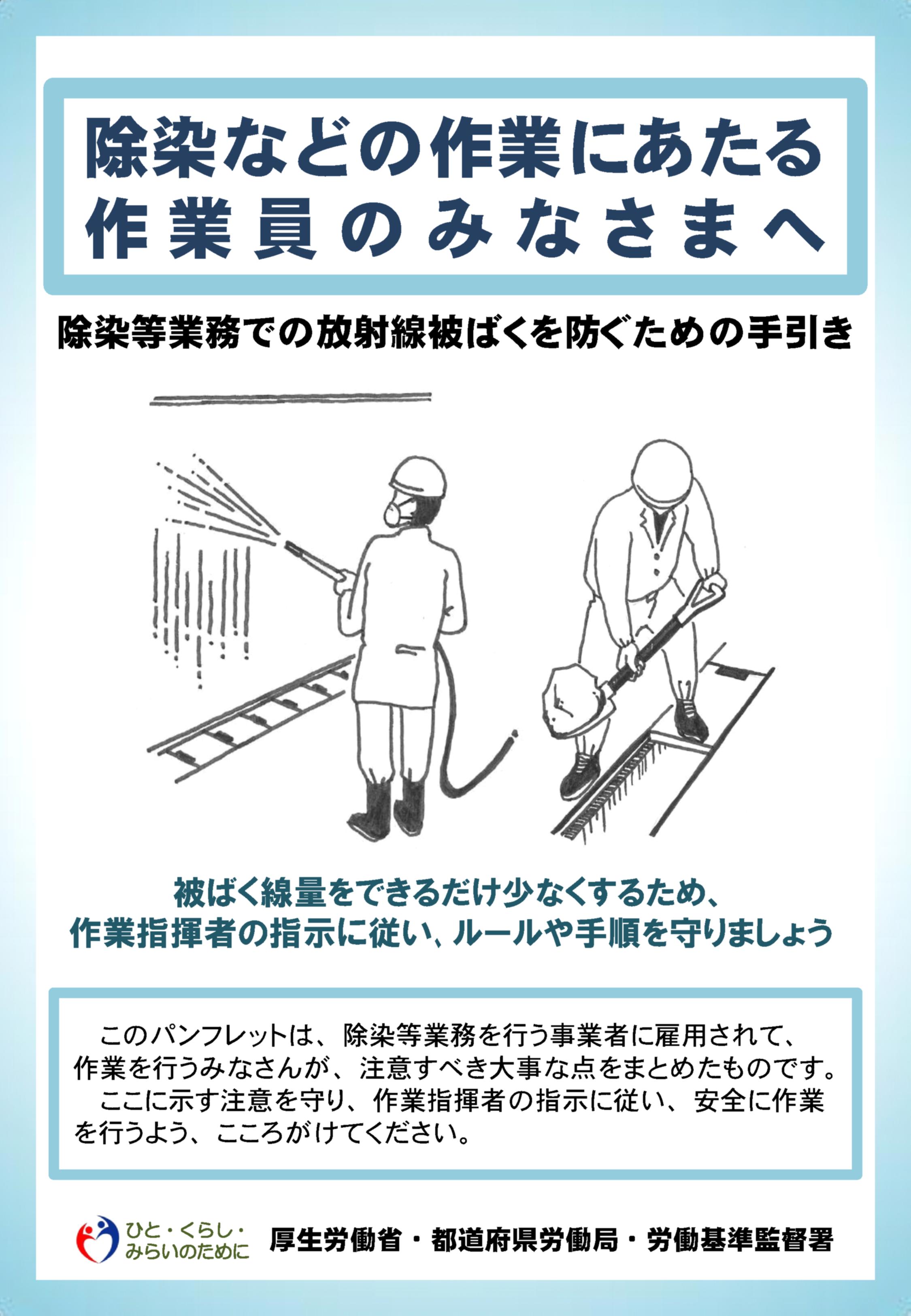 除染などの作業にあたる作業員のみなさまへ