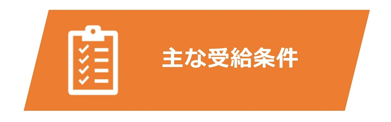 主な受給条件