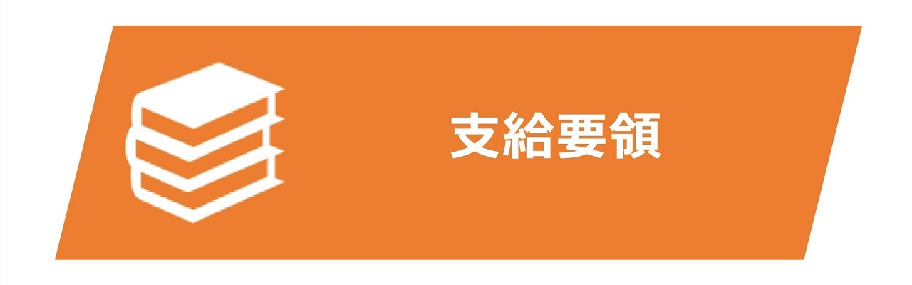 支給要領