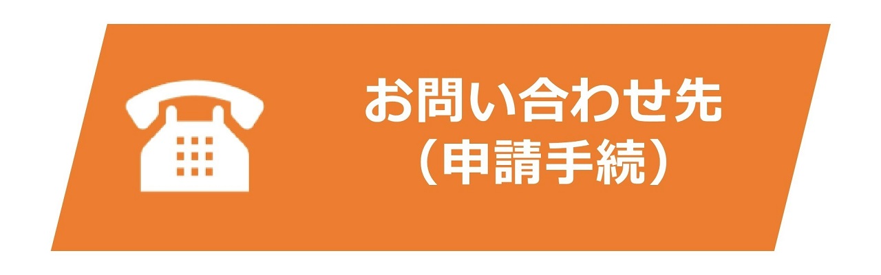 お問い合わせ先（申請手続）