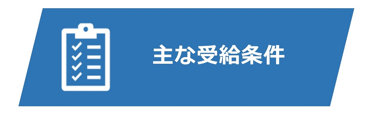 主な受給条件