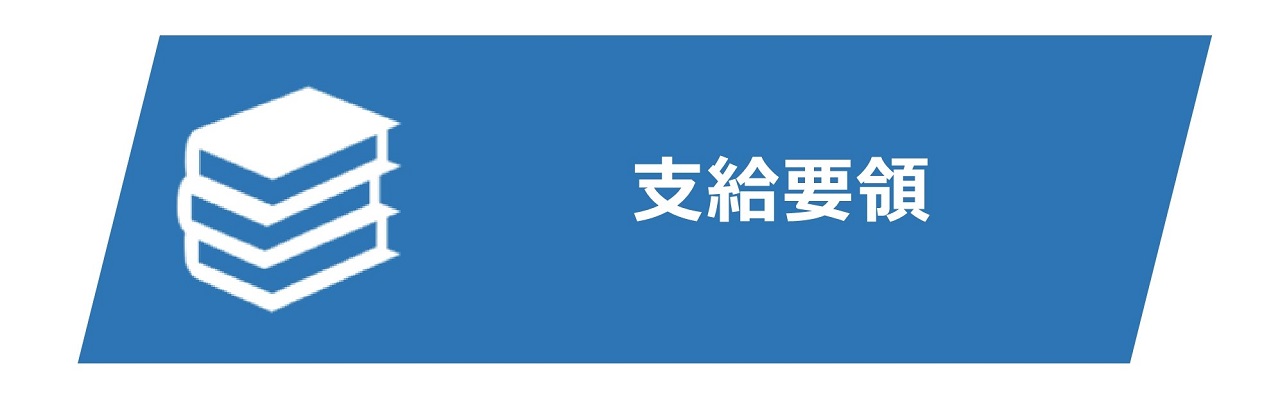 支給要領