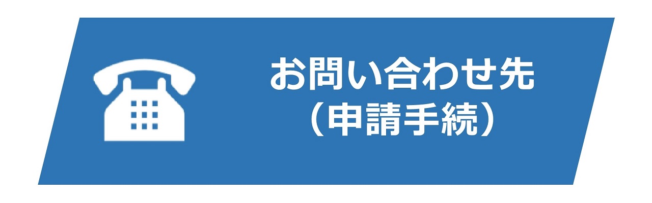 お問い合わせ先