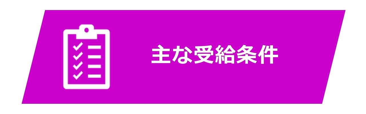 主な受給条件