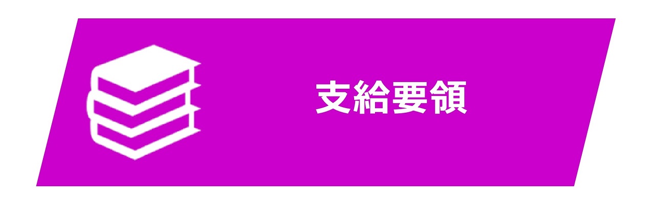 支給要領
