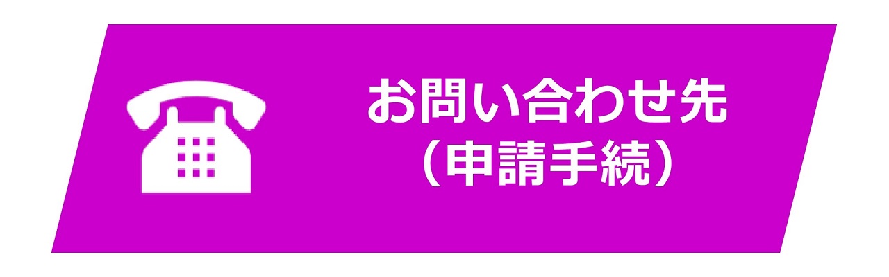 お問い合わせ先