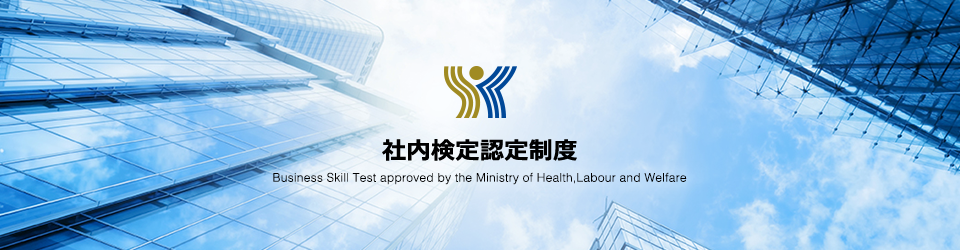 社内検定認定制度