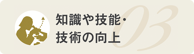 知識や技能・技術の向上