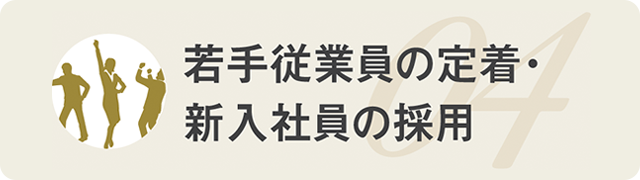 若手従業員の定着・新入社員の採用