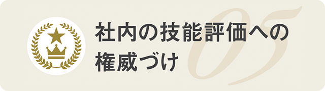 社内の技能評価への権威づけ