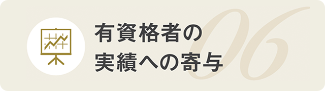 有資格者の実績への寄与