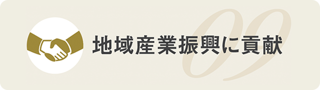 地域産業復興に貢献