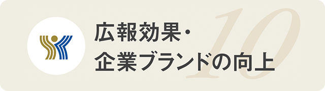 広報効果・企業ブランドの向上