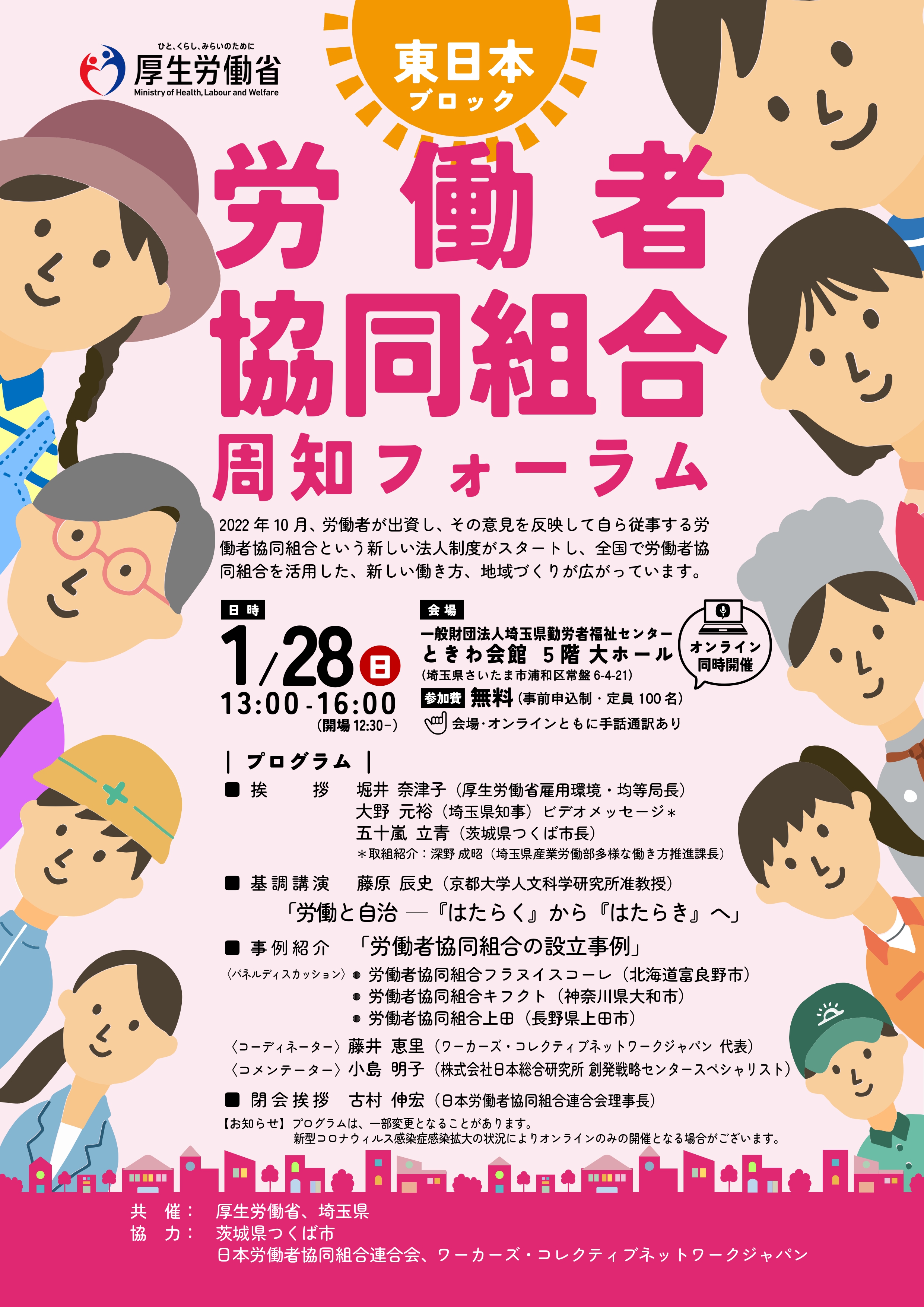 労働者協同組合法周知フォーラム(関西ブロック)