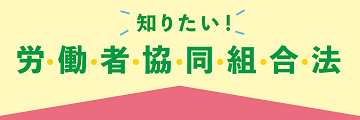 知りたい!労働者協同組合法