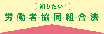 知りたい！労働者協同組合法