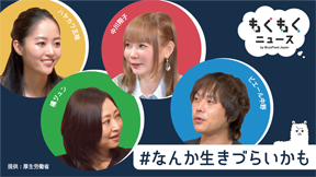 もくもくニュース #なんか生きづらいかも 番組告知画像