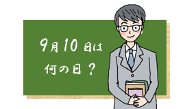 9月10日が何の日か知っていますか? イラスト 細川貂々「ツレがうつになりまして。」著者