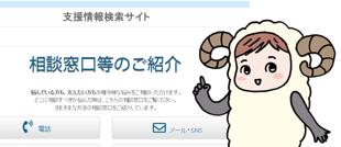 支援情報検索サイト 相談窓口等のご紹介