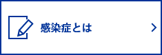 感染症とは