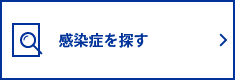 感染症を探す
