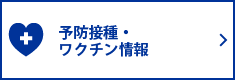 予防接種・ワクチン情報