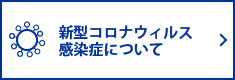 新型コロナウィルス感染症について
