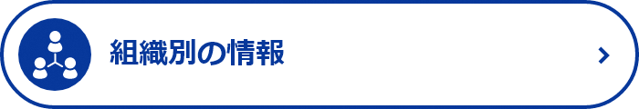 組織別の情報