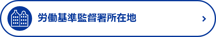 労働基準監督署所在地