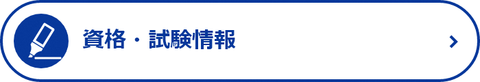 資格・試験情報