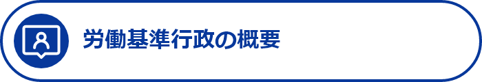 労働基準行政の概要