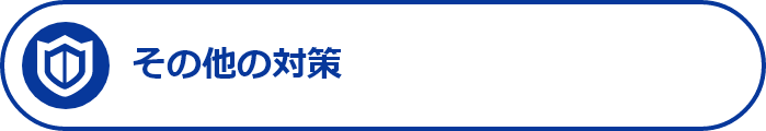 その他の対策