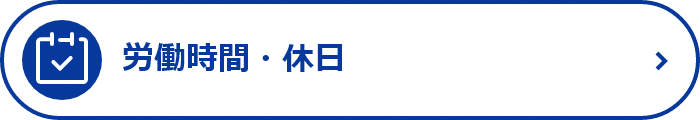 労働時間・休日