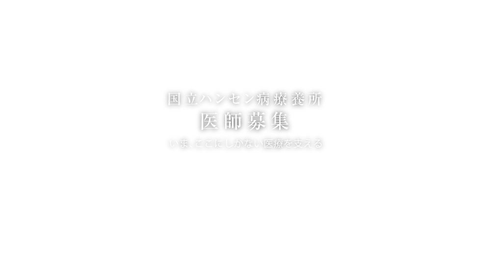 国立ハンセン病療養所 医師募集 いま、ここにしかない医療を支える